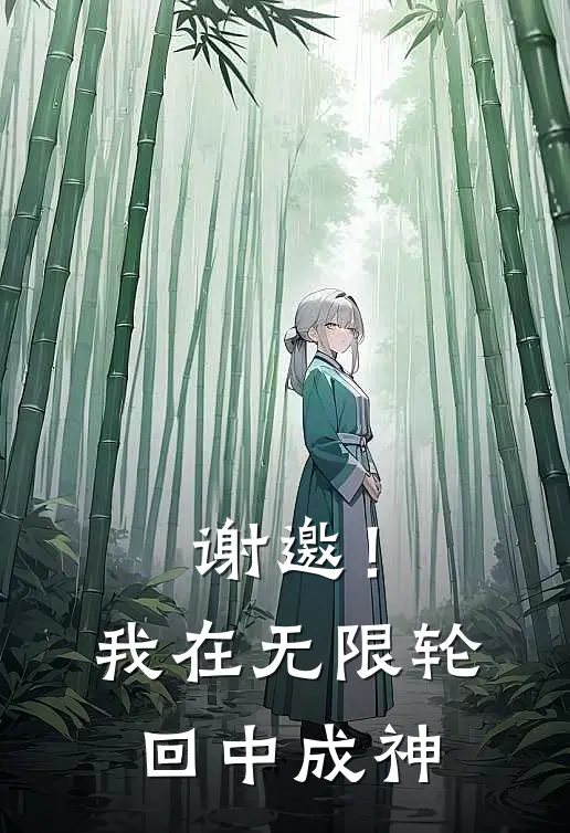 谢邀！我在无限轮回中成神