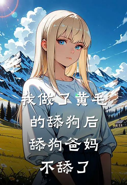 我做了黄毛的舔狗后，舔狗爸妈不舔了