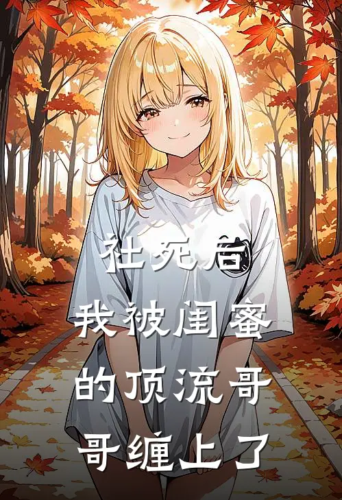 社死后，我被闺蜜的顶流哥哥缠上了(苏晴林念)新热门小说_免费完结小说社死后，我被闺蜜的顶流哥哥缠上了(苏晴林念)