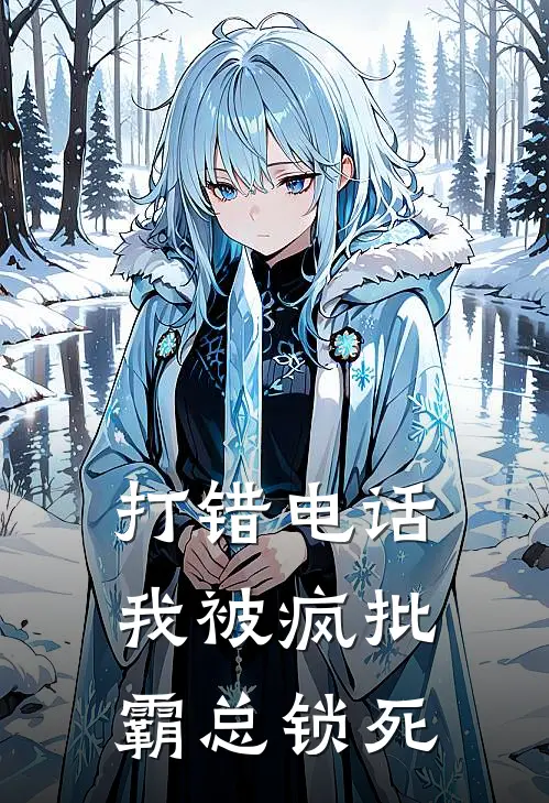 打错电话，我被疯批霸总锁死宋知之程衍小说完结_免费小说全本打错电话，我被疯批霸总锁死(宋知之程衍)