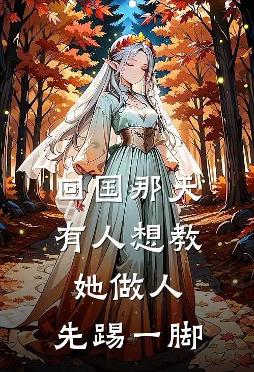 回国那天，有人想教她做人，先踢一脚(苏念秦昭)全本免费小说_最新章节列表回国那天，有人想教她做人，先踢一脚(苏念秦昭)