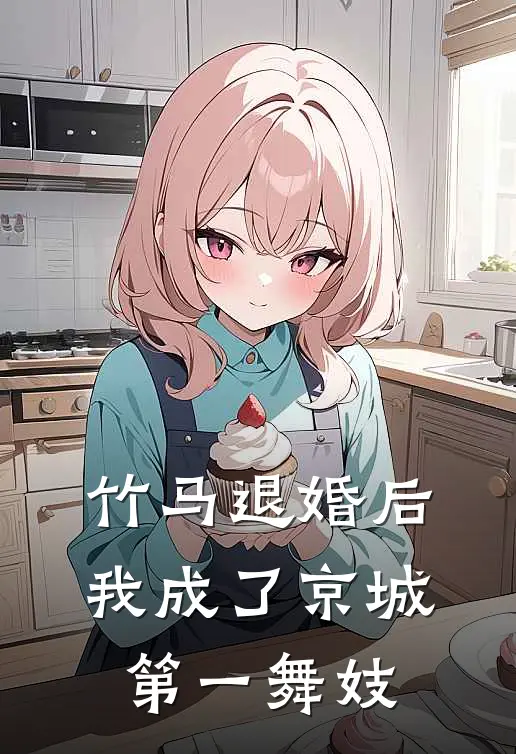 沈安然侯爷竹马退婚后，我成了京城第一舞妓全文免费阅读_沈安然侯爷完整版免费阅读