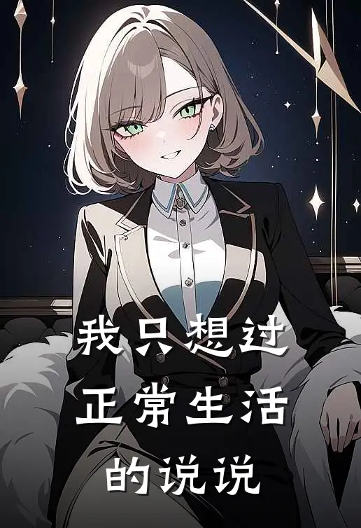 我只想过正常生活的说说