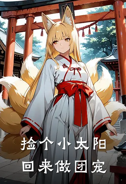 捡个小太阳回来做团宠