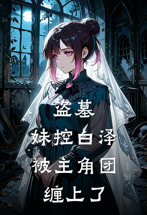 盗墓：妹控白泽被主角团缠上了