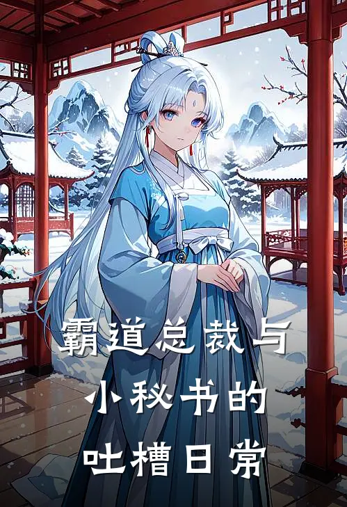 霸道总裁与小秘书的吐槽日常