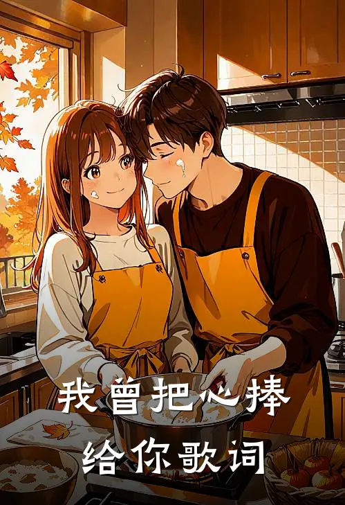 我曾把心捧给你歌词