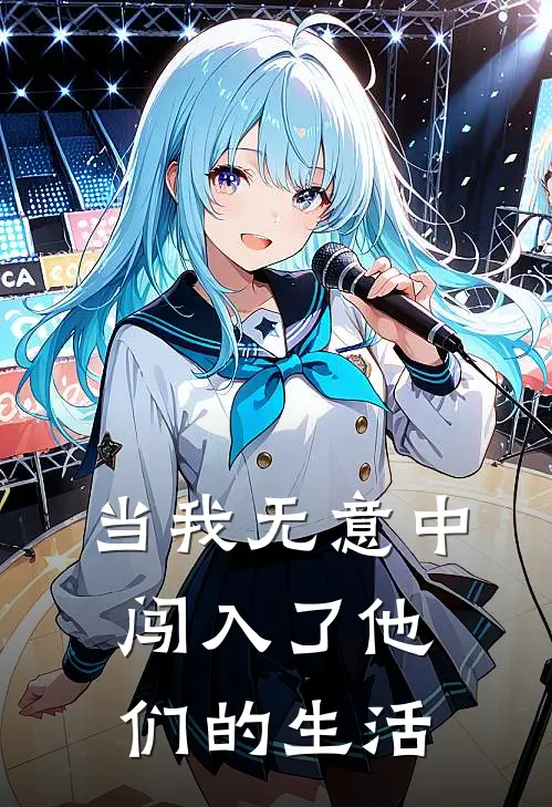 当我无意中闯入了他们的生活