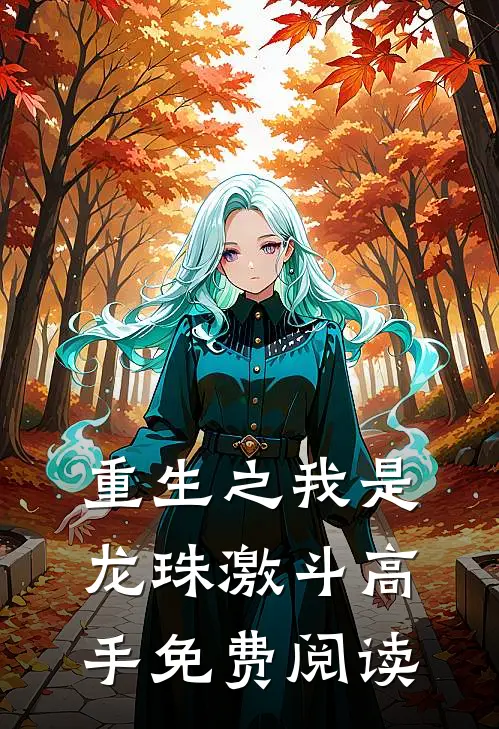 重生之我是龙珠激斗高手免费阅读