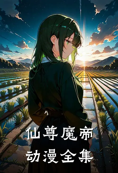 仙尊魔帝动漫全集