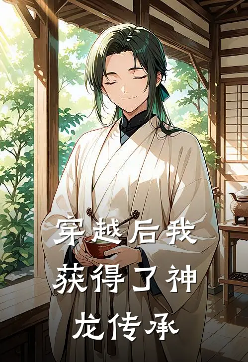 穿越后我获得了神龙传承
