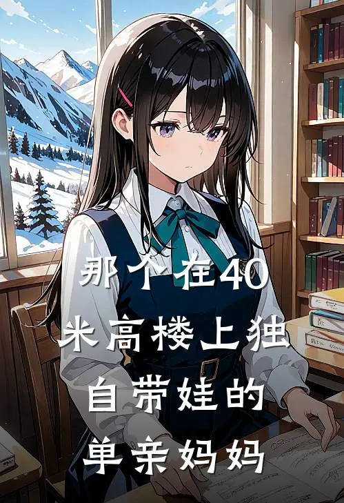 那个在40米高楼上独自带娃的单亲妈妈