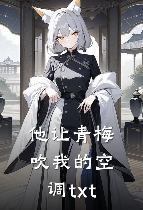 他让青梅吹我的空调txt