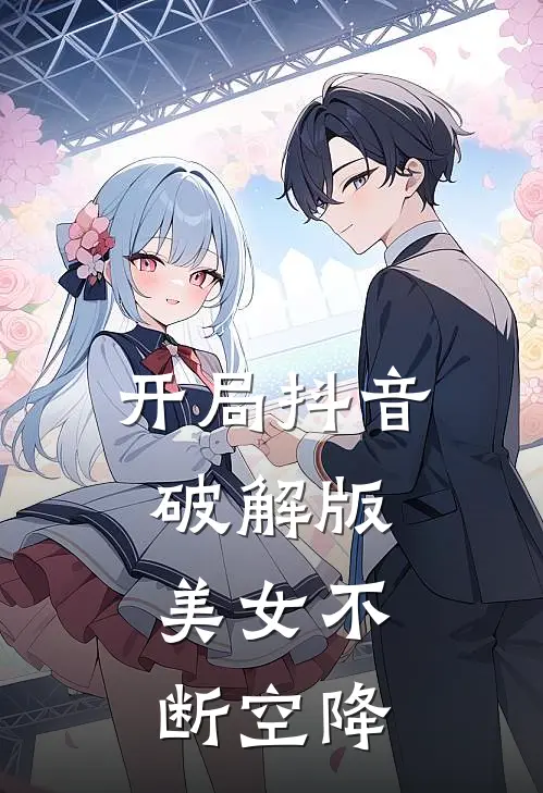 开局抖音破解版，美女不断空降