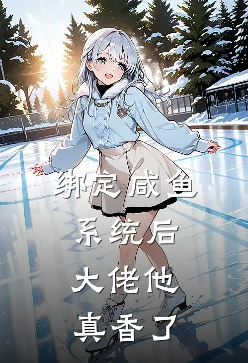 绑定咸鱼系统后，大佬他真香了