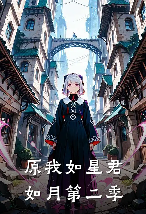 原我如星君如月第二季