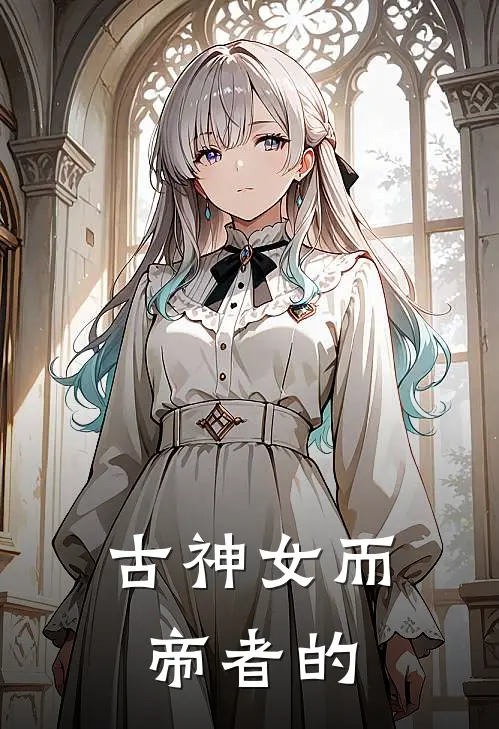 古神女而帝者的