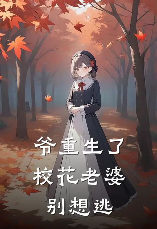 爷重生了，校花老婆别想逃