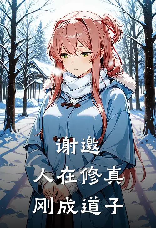 谢邀，人在修真，刚成道子