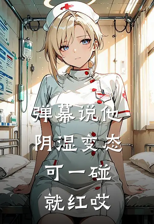 弹幕说他阴湿变态，可一碰就红哎