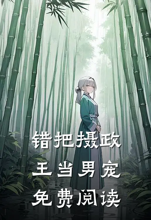 错把摄政王当男宠免费阅读