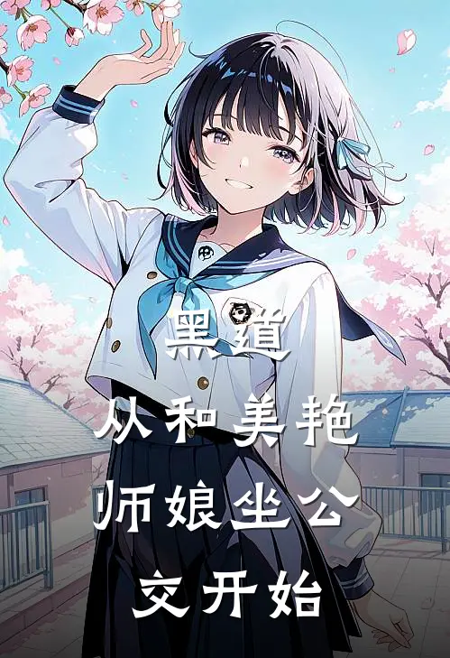 黑道：从和美艳师娘坐公交开始(秦月秦月)全本免费小说_最新章节列表黑道：从和美艳师娘坐公交开始(秦月秦月)