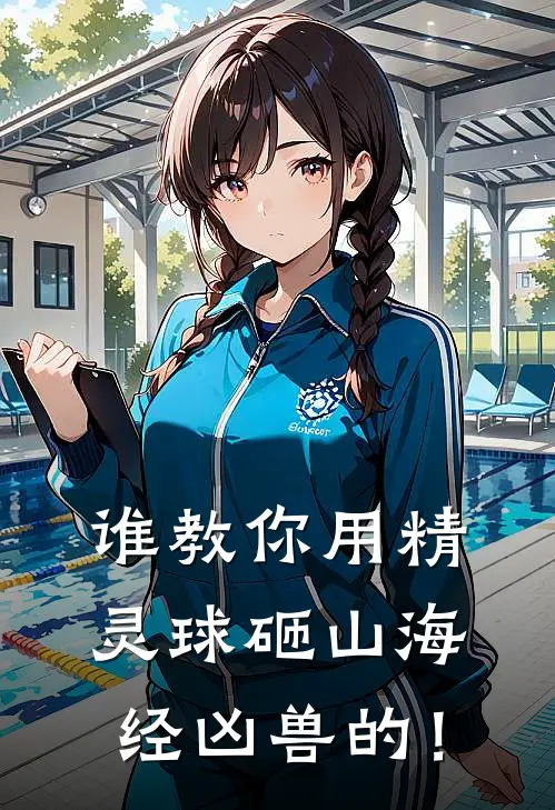 谁教你用精灵球砸山海经凶兽的！