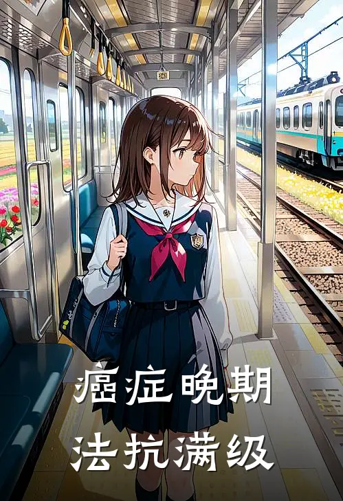 癌症晚期，法抗满级秦飞秦飞免费小说全集_免费阅读无弹窗癌症晚期，法抗满级秦飞秦飞