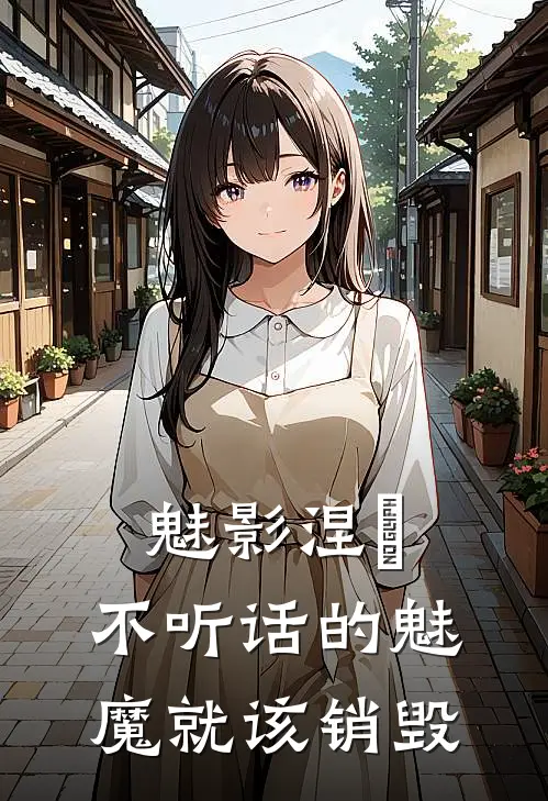 魅影涅槃，不听话的魅魔就该销毁