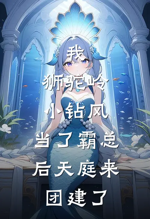 我，狮驼岭小钻风，当了霸总后天庭来团建了