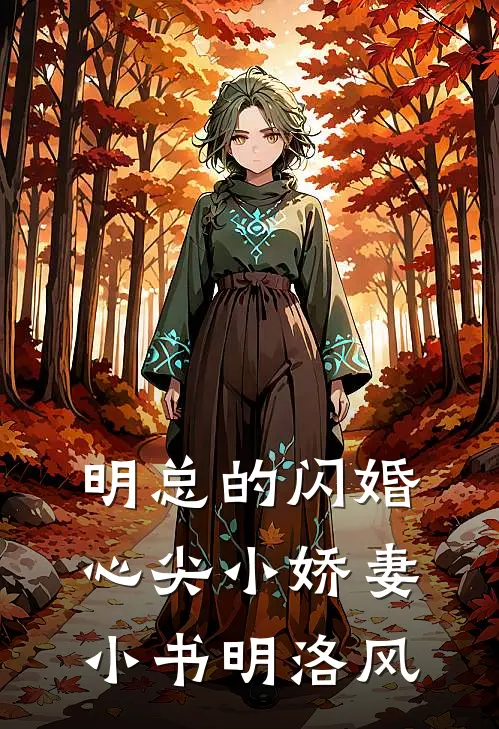 明总的闪婚心尖小娇妻小书明洛风