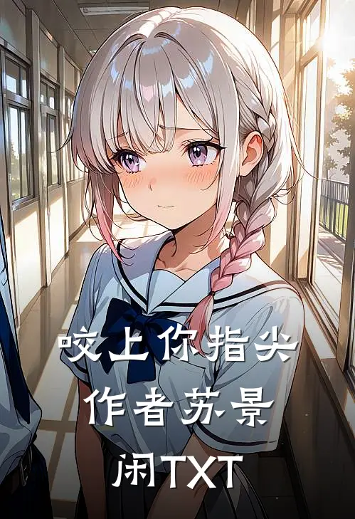 咬上你指尖作者苏景闲TXT