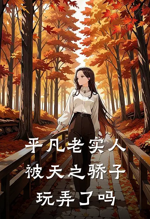 平凡老实人被天之骄子玩弄了吗