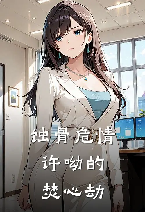 蚀骨危情：许呦的焚心劫