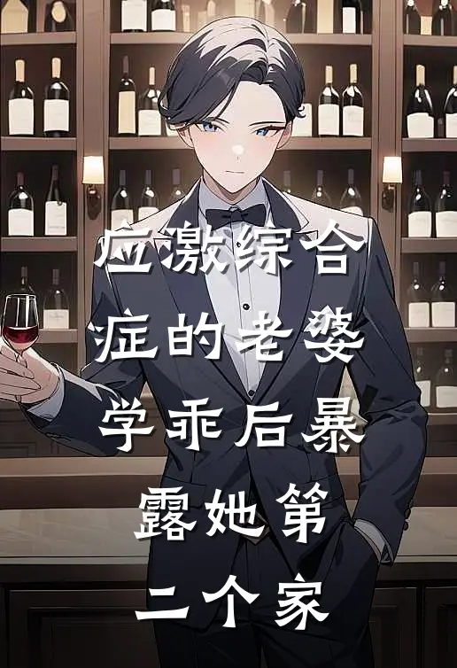 应激综合症的老婆学乖后暴露她第二个家