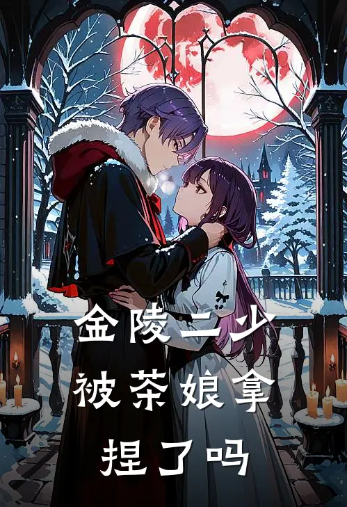 金陵二少被茶娘拿捏了吗