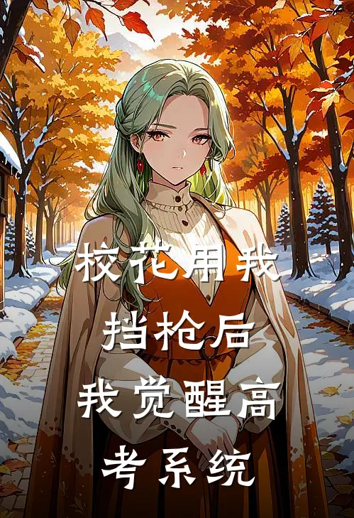 校花用我挡枪后，我觉醒高考系统