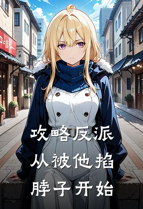 攻略反派，从被他掐脖子开始