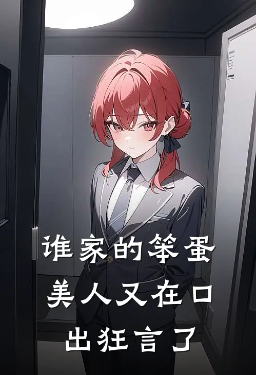 谁家的笨蛋美人又在口出狂言了