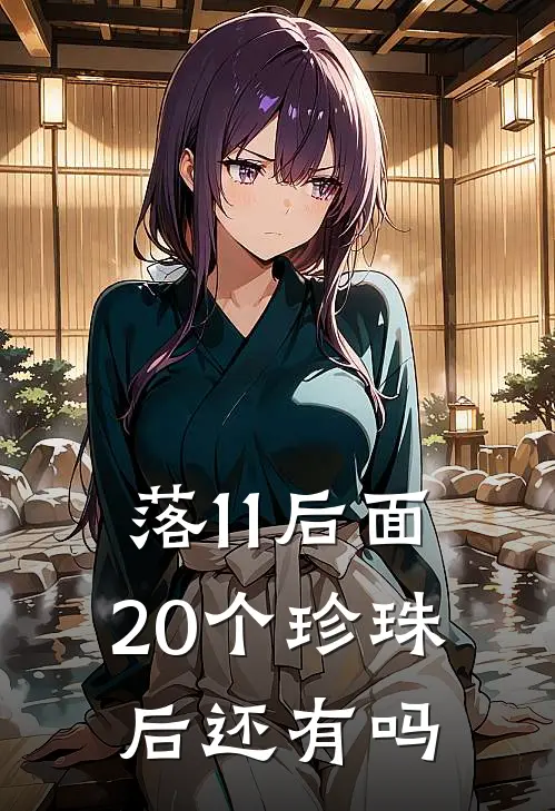 落11后面20个珍珠后还有吗