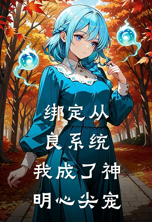 绑定从良系统，我成了神明心尖宠