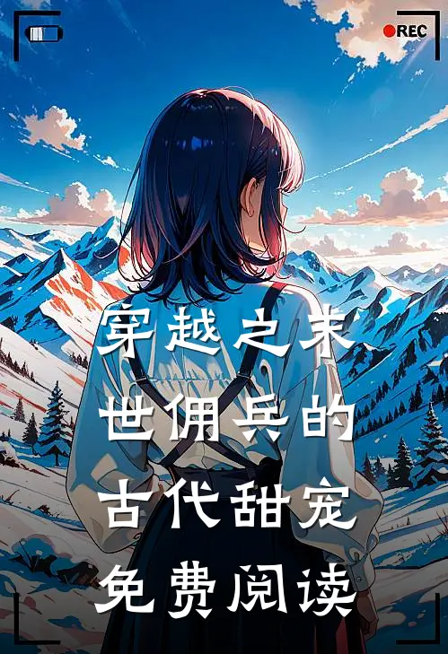 穿越之末世佣兵的古代甜宠免费阅读