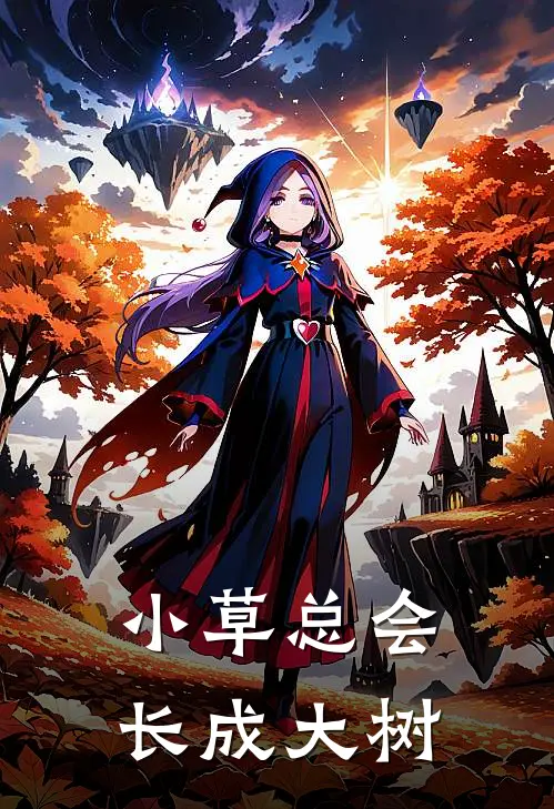 小草总会长成大树