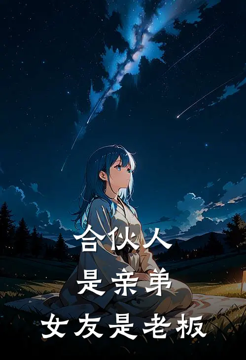 合伙人是亲弟，女友是老板段浩张婷最新小说推荐_完本小说免费阅读合伙人是亲弟，女友是老板(段浩张婷)