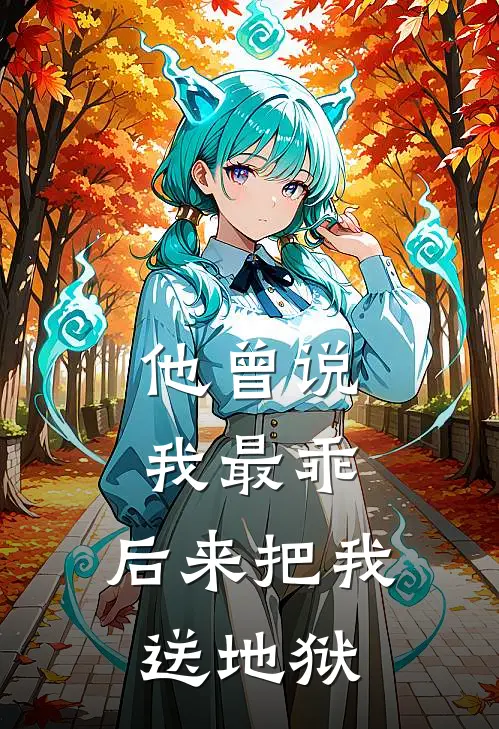 他曾说我最乖，后来把我送地狱(林晚晚沈修瑾)免费阅读完整版小说_完结免费小说他曾说我最乖，后来把我送地狱(林晚晚沈修瑾)