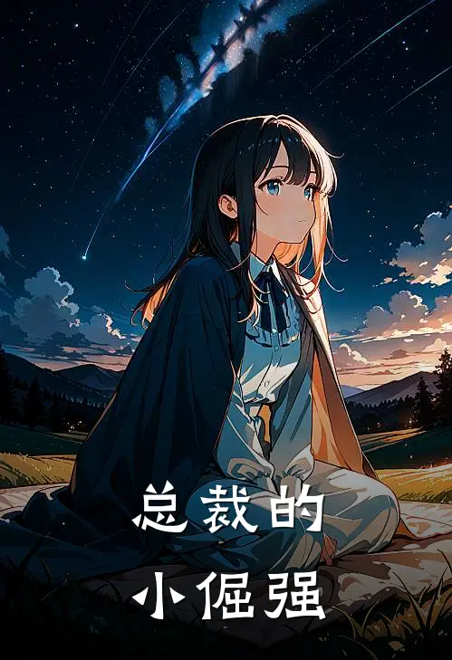 总裁的小倔强谭益黄小芳免费完整版小说_热门小说大全总裁的小倔强谭益黄小芳