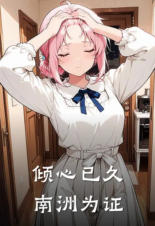 倾心已久，南洲为证