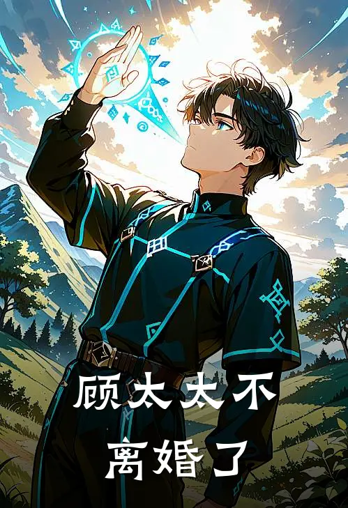 顾太太不离婚了
