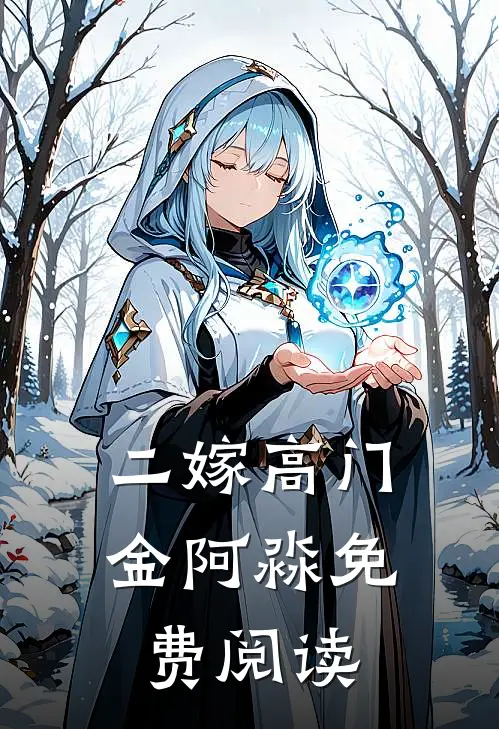 二嫁高门金阿淼免费阅读