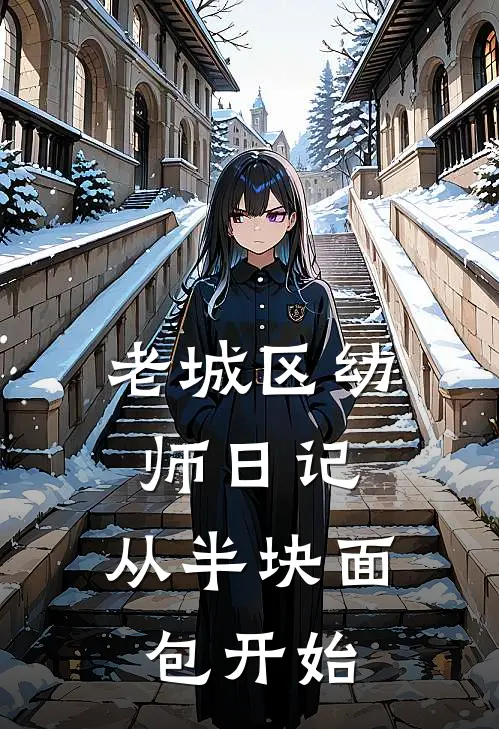 林晚朵朵老城区幼师日记：从半块面包开始最新章节在线阅读_林晚朵朵完整版阅读